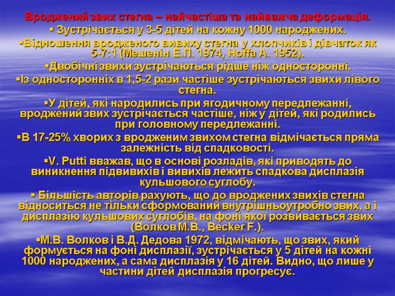 Вроджений звих стегна – найчастіша та найважча деформація.  Зустрічається у 3-5 дітей на